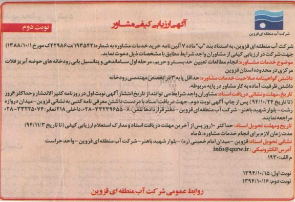 آگهی ارزیابی کیفی مشاور , ارزیابی کیفی انجام مطالعات تعیین حد بستر و حریم ، مرحله اول ساماندهی و پتانسیل یابی رودخانه های حوضه آبریز ... نوبت دوم