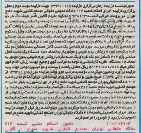 آگهی مزایده , مزایده فروش یک دست کامل صندلی سمند ...نوبت دوم