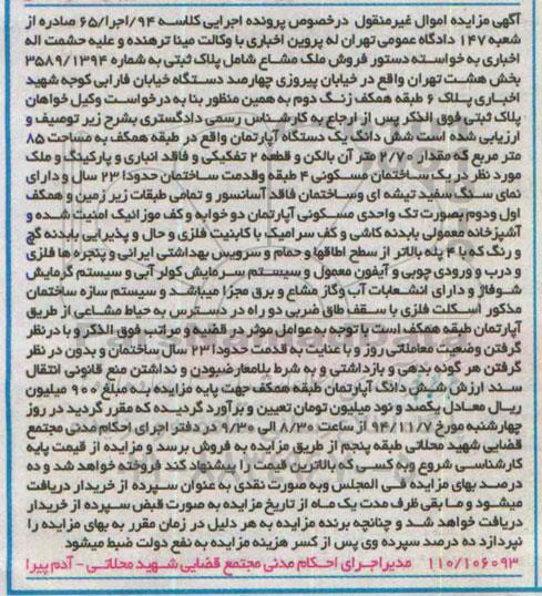 مزایده,مزایده کلاسه 94 اجرا 65 ملک مشاع شامل پلاک ثبتی بخش هشت خیابان پیروزی