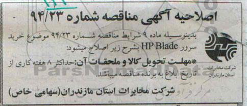 اصلاحیه, مناقصه خرید یکدستگاه سرور HP Blade -اصلاحیه