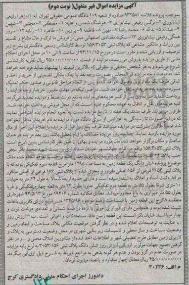 مزایده,مزایده نوبت دوم زمین قطعه سه تفکیکی به کلاسه 932581