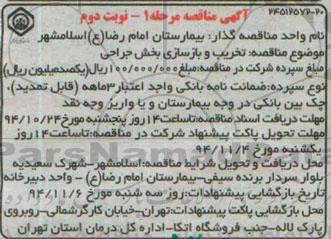 آگهی مناقصه , مناقصه تخریب و بازسازی بخش جراحی مرحله اول نوبت دوم