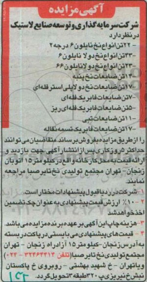 آگهی مزایده , مزایده فروش 22 تن انواع نخ نایلون 6 درجه 2 ، 43 تن انواع نخ دولا نایلون 6....