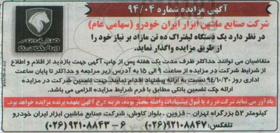 آگهی مزایده , مزایده واگذاری یکدستگاه لیفتراک ده تن مازاد بر نیاز