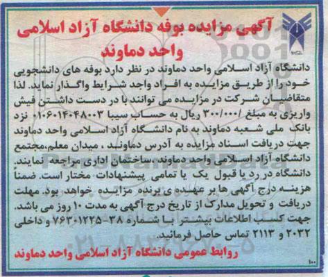 آگهی مزایده , مزایده بوفه های دانشجویی