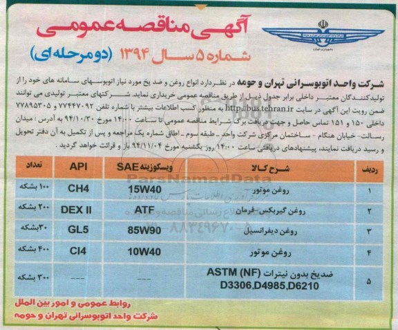 آگهی مناقصه عمومی, مناقصه  انواع روغن و ضد یخ