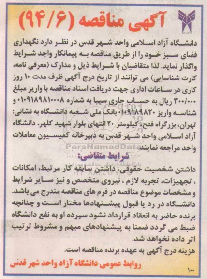 آگهی مناقصه,مناقصه نگهداری فضای سبز