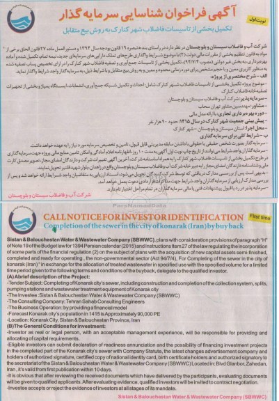 آگهی فراخوان , فراخوان مناقصه شناسایی سرمایه گذار تکمیل بخشی از تاسیسات فاضلاب شهر کنارک به روش بیع متقابل