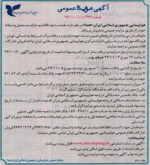 آگهی مزایده عمومی, مزایده فروش هشت ردیف اقلام نو، مازاد، مستعمل و اسقاط
