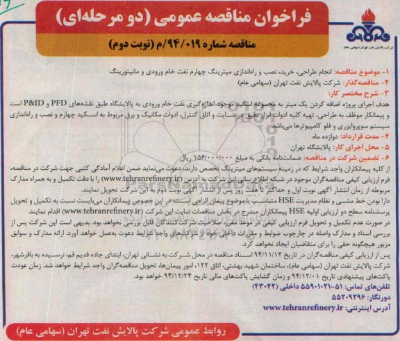 فراخوان مناقصه عمومی دو مرحله ای,مناقصه انجام طراحی ، خرید ، نصب و راه اندازی میترینگ چهارم نفت خام ورودی و مانیتورینگ نوبت دوم 