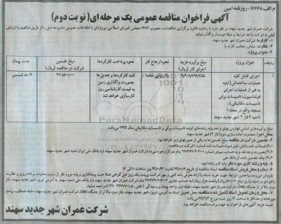  فراخوان مناقصه,  فراخوان مناقصه اجرای کامل کلیه عملیات ساختمانی نوبت دوم 