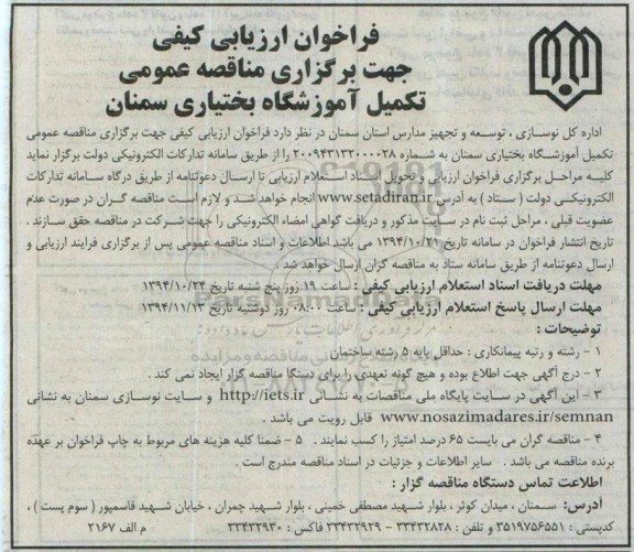 فراخوان , فراخوان مناقصه تکمیل آموزشگاه بختیاری سمنان 