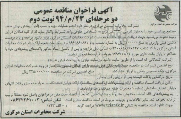 آگهی فراخوان مناقصه عمومی, مناقصه انجام عملیات تهیه و نصب اجرا پوشش نهایئ سقف مجتمع ورزشی نوبت دوم 