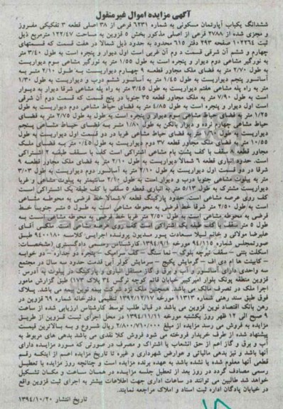 مزایده,مزایده ششدانگ یکباب اپارتمان به شماره 6231 بخش 5 قزوین کلاسه 9400180