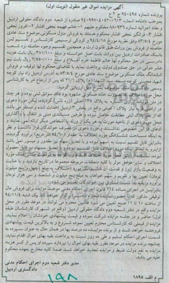 مزایده,مزایده نوبت اول منزل مسکونی موضوع سند عادی پرونده شماره 940495