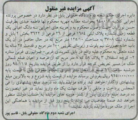 مزایده,مزایده کلاسه 940013 سه دانگ اعیانی یک قطعه زمین
