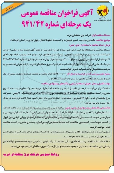 فراخوان, فراخوان مناقصه عمومی نگهداری ، بازدید و تعمیر تجهیزات و تاسیسات خطوط انتقال و..