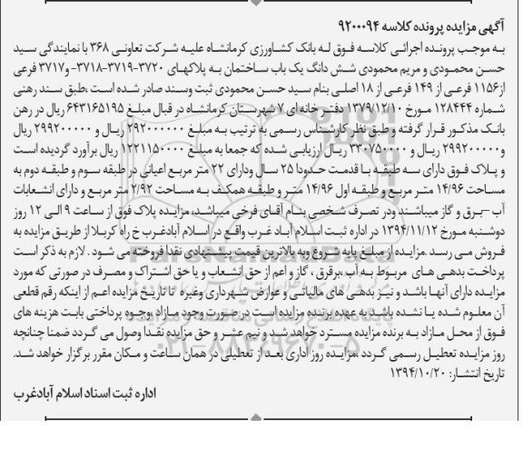 مزایده,مزایده کلاسه 9200094 پلاک دارای سه طبقه با قدمت 25 سال دارای 22متر اعیان