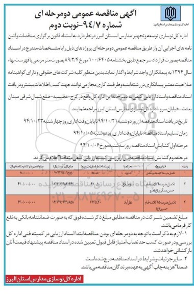 آگهی مناقصه عمومی دو مرحله ای , مناقصه تکمیل مدرسه 9 کلاسه شهید نقدی نوبت دوم 