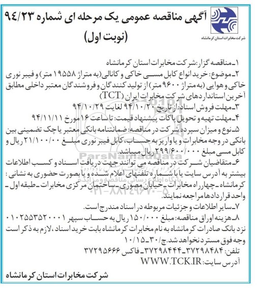 آگهی مناقصه عمومی یک مرحله ای , مناقصه خرید انواع کابل مسی خاکی و کانالی ...
