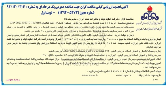 آگهی تجدید ارزیابی كیفی مناقصه‌گران جهت مناقصه عمومی یک مرحله‌ای, خرید 229 عدد قطعات یدکی توربین گازی 