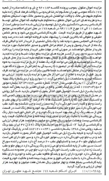مزایده اموال منقول, مزایده یک دستگاه سواری پژو اردی