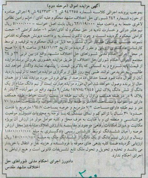 مزایده,مزایده مرحله دوم نیم دانگ مشاع از یک دانگ از 6 دانگ کلاسه 942255