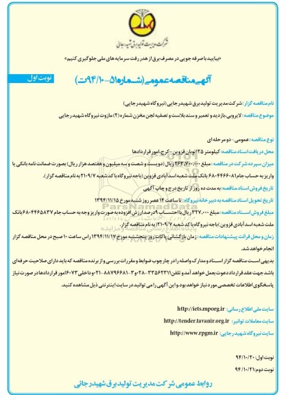 آگهی مناقصه عمومی,  مناقصه عمومی لایروبی ، بازدید و تعمیر و سند بلاست و تصفیه لجن