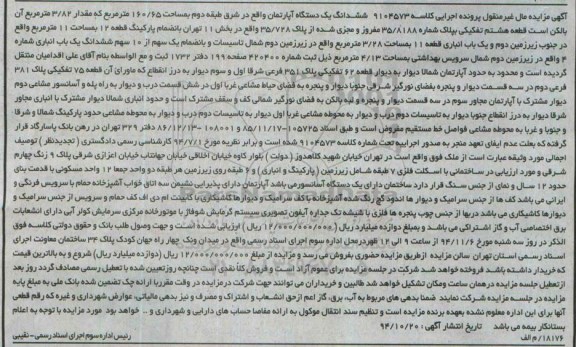 مزایده,مزایده کلاسه 9104573 اپارتمان 160.65متر بخش11