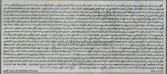 مزایده,مزایده اپارتمان طبقه همکف مساحت 84.62متر واقع در خیابان 17شهریور کلاسه ن/3-7567-8901586