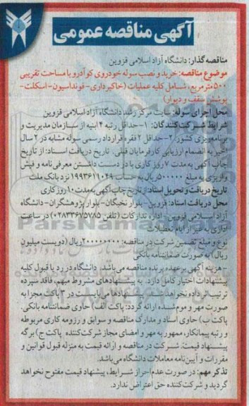 مناقصه عمومی , مناقصه خرید و نصب سوله خودروی کوآدرو 