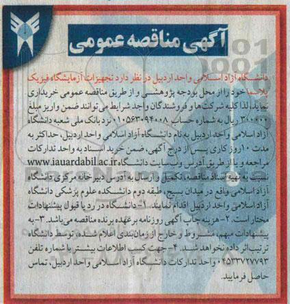 مناقصه , مناقصه تجهیزات آزمایشگاه فیزیک پلاسما 