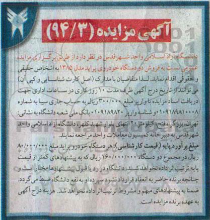آگهی مزایده , مزایده فروش دو دستگاه خودروی پراید مدل 1385