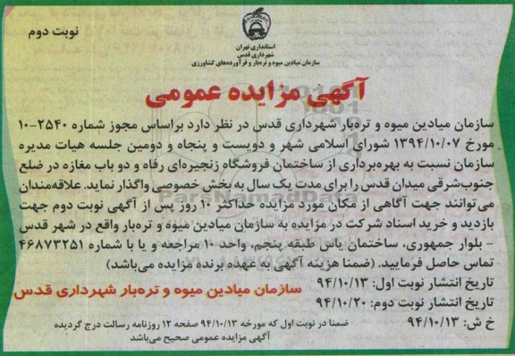 آگهی مزایده عمومی , مزایده بهره برداری از ساختمان فروشگاه زنجیره ای رفاه و دو باب مغازه نوبت دوم