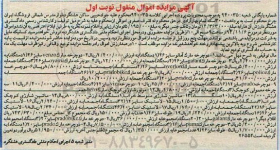 مزایده , مزایده اموال منقول تعدادی دوچرخه و  ...