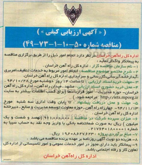 آگهی ارزیابی کیفی, ارزیابی کیفی خدمات تنظیف ، امربری ،آبدارخانه ، آبرسانی....