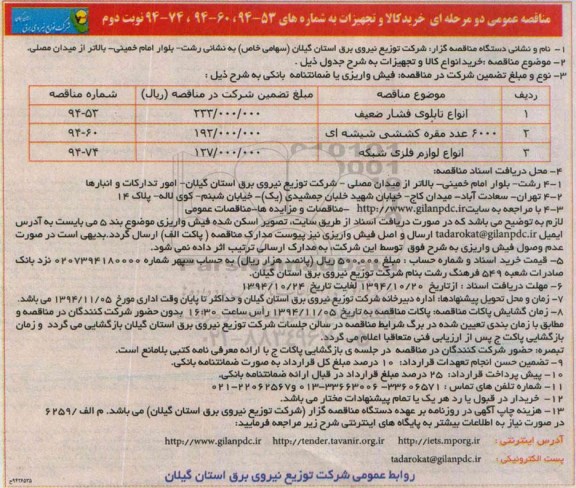 مناقصه عمومی , مناقصه عمومی انواع تابلوهای فشار ضعیف و...نوبت دوم