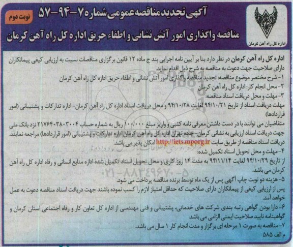آگهی تجدید مناقصه عمومی, مناقصه واگذاری امور آتش نشانی و اطفاء حریق نوبت دوم 