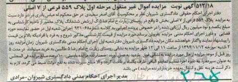 مزایده,مزایده مرحله اول شماره 931068 ششدانگ پلاک روستای زیارت