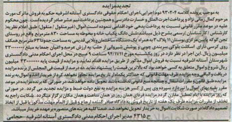 مزایده,مزایده تجدید کلاسه 930204 ششدانگ یکبابخانه و محوطه 830متر