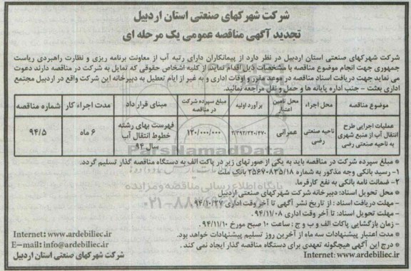 تجدید مناقصه , تجدید مناقصه عملیات اجرایی طرح انتقال آب از منبع شهری