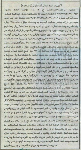 مزایده,مزایده نوبت دوم شماره پرونده 871874 ششدانگ پلاک ثبتی 61 از2091اصلی عرصه و اعیان خانه مسکونی یک طبقه 