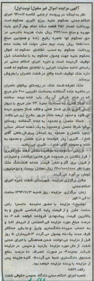 مزایده,مزایده کلاسه 940012 ملک حاشیه جاده آسفالته مساحت دویست متر نوبت اول