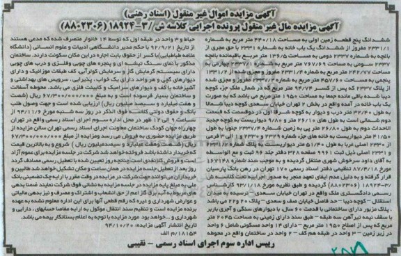 مزایده,مزایده ششدانگ 5 قطعه زمین کلاسه ش/3-18924(8802306)