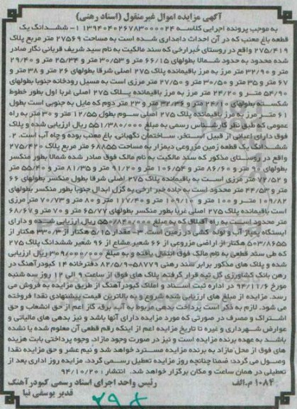مزایده,مزایده کلاسه 139404026783000024 ششدانگ یک قطعه باغ معنب در ان احداث دامداری شده مساحت 27569متر