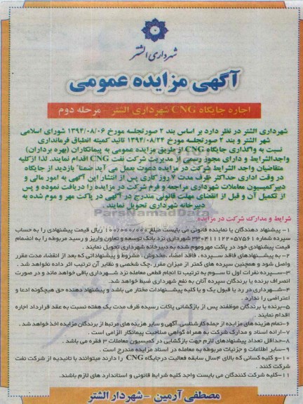 آگهی مزایده عمومی،مزایده واگذاری جایگاه CNG مرحله دوم