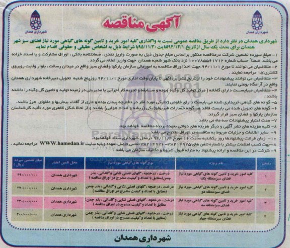 آگهی مناقصه , مناقصه نسبت به واگذاری کلیه امور خریدو تامین گونه های گیاهی 