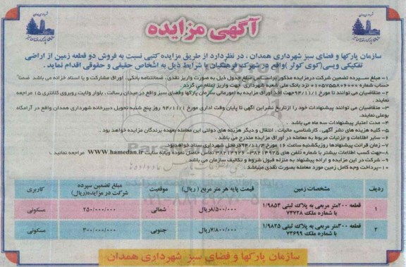 مزایده,مزایده فروش دو قطعه زمین از اراضی تفکیکی ویسی کوی کوثر