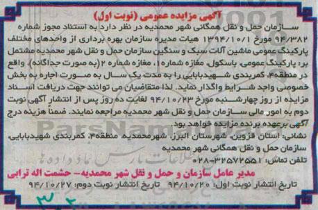 مزایده واحدهای مختلف پارکینگ عمومی ماشین آلات سبک و سنگین ..