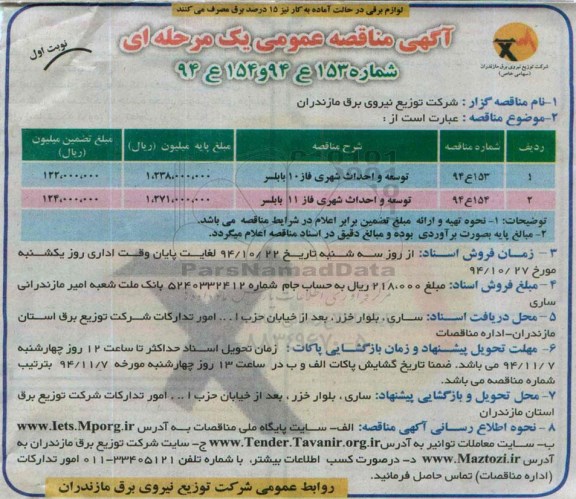 آگهی مناقصه عمومی یک مرحله ای , مناقصه توسعه و احداث شهری فاز 10 بابلسر ...